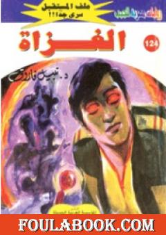 الغزاة ج4 - سلسلة ملف المستقبل