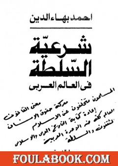 شرعية السلطة في العالم العربي