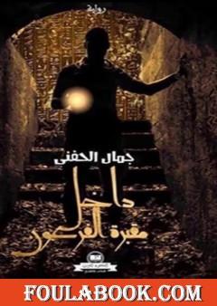 داخل مقبرة الفرعون