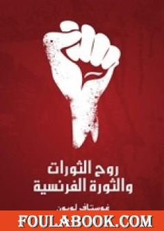 روح الثورات والثورة الفرنسية