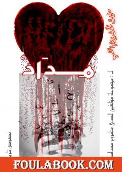 مداد - كتاب نصوص نثرية