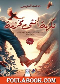 نكهة أنثى محرّمة