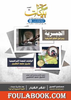 مجلة بينات - العدد الحادي عشر