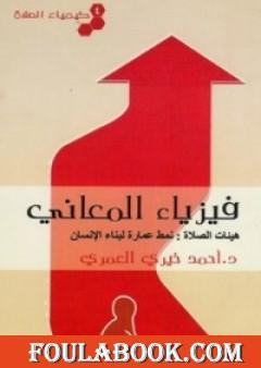 كيمياء الصلاة فيزياء المعاني