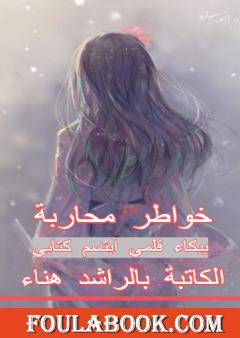 خواطر محاربة