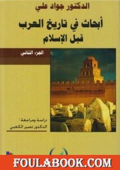 أبحاث في تاريخ العرب قبل الإسلام