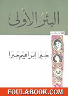 البئر الأولى