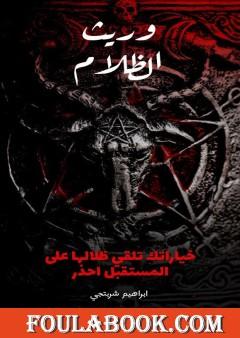 وريث الظلام - الجزء الأول