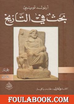 بحث في التاريخ: الجزء الثاني