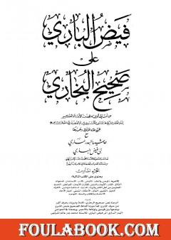 فيض الباري على صحيح البخاري مع حاشية البدر الساري - الجزء السادس