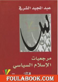 مرجعيات الإسلام السياسي