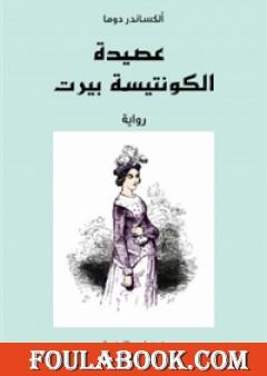 عصيدة الكونتيسة بيرت