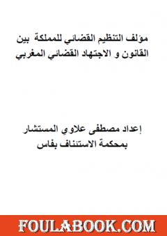 مؤلف التنظيم القضائي للمملكة المغربية بين القانون والاجتهاد القضائي