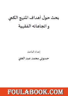 بحث حول أهداف المنهج الكمي واتجاهاته الفقهية