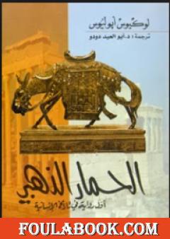 الحمار الذهبي