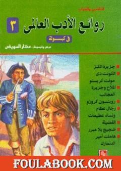 روائع الأدب العالمي في كبسولة جـ 3