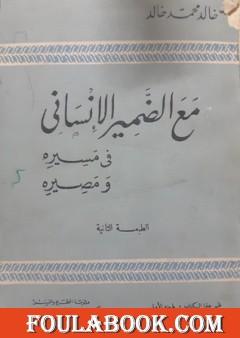 مع الضمير الإنساني في مسيره ومصيره