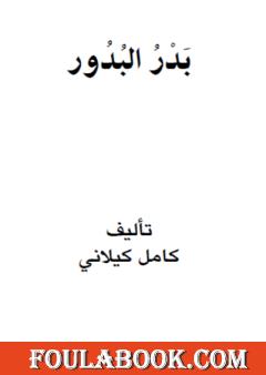 بدر البدور