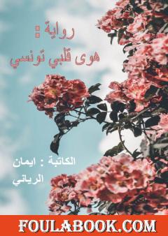 هوى قلبي تونسي