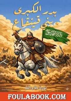 بدر الكبرى وبني قينقاع