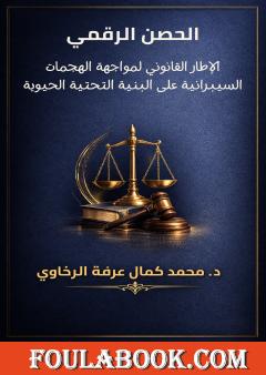 الحصن الرقمي: الإطار القانوني لمواجهة الهجمات السيبرانية