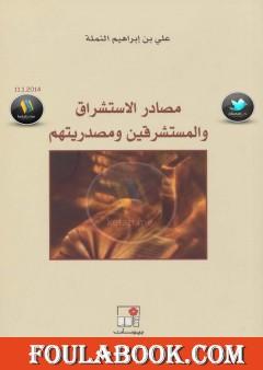 مصادر الاستشراق والمستشرقين ومصدريتهم