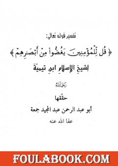 تفسير قوله تعالى: قل للمؤمنين يغضوا من أبصارهم
