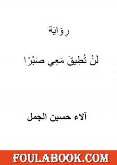 لَنْ تُطِيقَ مَعِي صَبْرًا