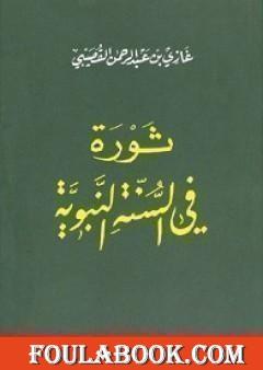 ثورة في السنة النبوية