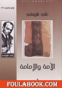 الأمة والإمامة - الآثار الكاملة