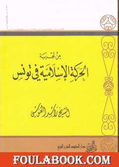من تجربة الحركة الإسلامية في تونس