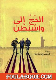 الحج إلى واشنطن