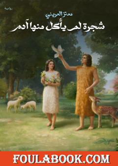 شجرة لم يأكل منها آدم