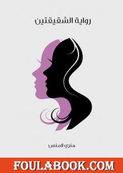 رواية الشقيقتين