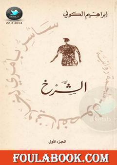 سأسر بأمري لخلاني الفصول: الشرخ