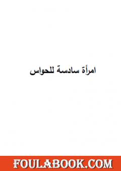 امرأة سادسة الحواسّ