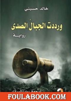 ورددت الجبال الصدى