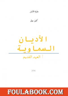 الأديان السماوية: العهد القديم