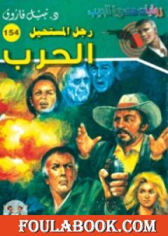 الحرب - سلسلة رجل المستحيل