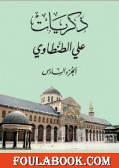 ذكريات علي الطنطاوي - الجزء السادس