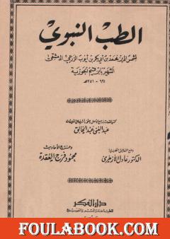 الطب النبوي