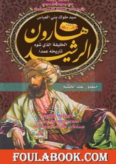 هارون الرشيد - الخليفة الذي شوه تاريخه عمدا