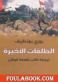 الطلقات الأخيرة