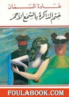 ختم الذاكرة بالشمع الأحمر