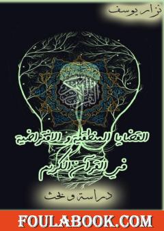 القضايا المنطقية والافتراضية في القرآن الكريم