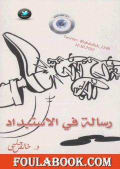 رسالة في الاستبداد