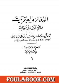 الذخائر والعبقريات معجم ثقافي جامع - الجزء الأول