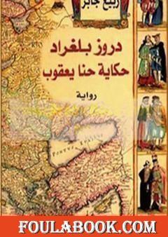 دروز بلغراد