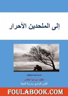إلى الملحدين الأحرار - الكون الواسع