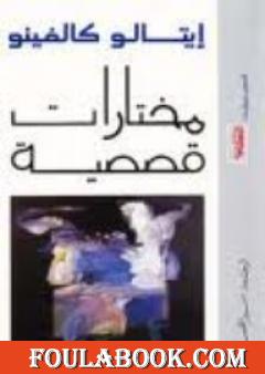 مختارات قصصية